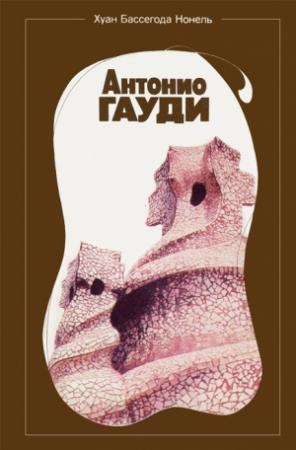 Обложка книги «Антонио Гауди» — Хуан Бассегода Нонель