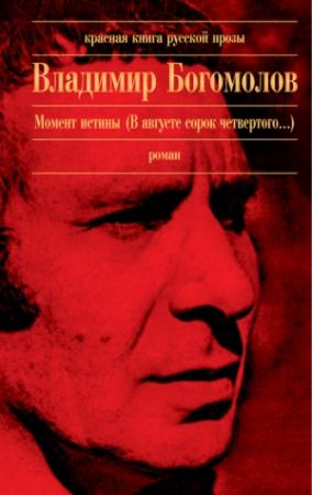 Обложка книги «Момент истины (В августе сорок четвертого...)» — Владимир Богомолов