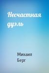 Михаил Берг - Несчастная дуэль