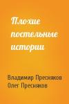 Владимир Пресняков, Олег Пресняков - Плохие постельные истории