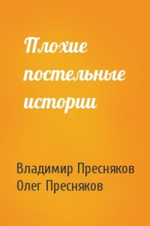 Обложка книги «Плохие постельные истории» — Владимир Пресняков, Олег Пресняков