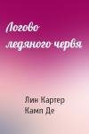 Лин Картер, Лайон Спрэг Де Камп - Логово ледяного червя