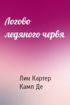 Обложка книги «Логово ледяного червя» — Лин Картер, Лайон Спрэг Де Камп