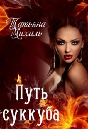 Обложка книги «Путь суккуба» — Татьяна Михаль