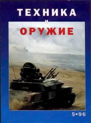 Обложка книги «Техника и оружие 1996 05» — Журнал «Техника и вооружение»
