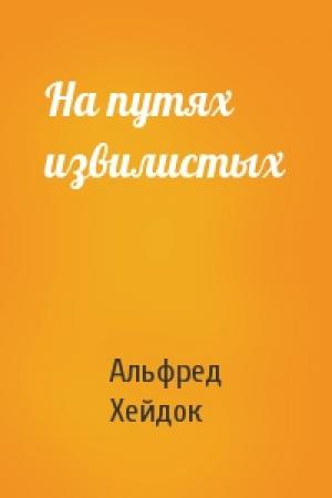 Обложка книги «На путях извилистых» — Альфред Петрович Хейдок
