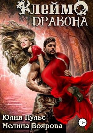 Обложка книги «Клеймо дракона» — Юлия Пульс, Мелина Боярова
