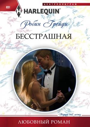 Обложка книги «Бесстрашная» — Робин Грейди