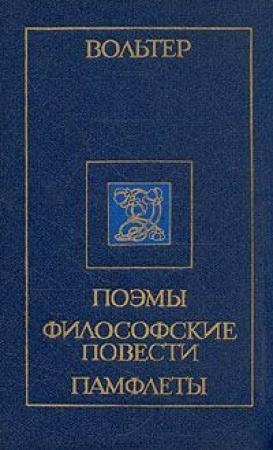 Обложка книги «Письмо некоего духовного лица иезуиту Ле Телье» — Вольтер
