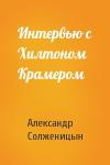 Александр Солженицын - Интервью с Хилтоном Крамером