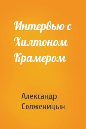 Обложка книги «Интервью с Хилтоном Крамером» — Александр Солженицын