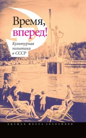 Обложка книги «Время, вперед!»