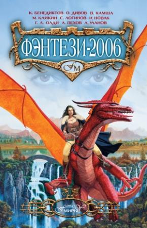 Обложка книги «Белая ель» — Вера Камша