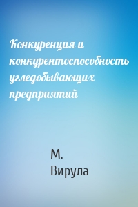 Конкуренция и конкурентоспособность угледобывающих предприятий