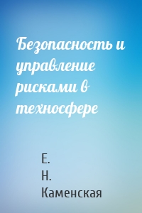 Безопасность и управление рисками в техносфере