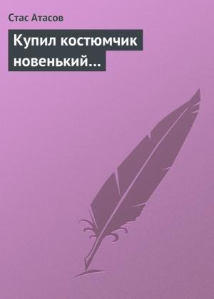 Обложка книги «Купил костюмчик новенький…» — Стас Атасов