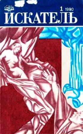 Обложка книги «Искатель, 1990 № 01» — Владимир Гусев, Данил Корецкий, Ричард Маккенна, Ян Экстрём, Хельмут Рихтер