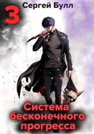 Обложка книги «Система бесконечного прогресса 3» — Сергей Булл