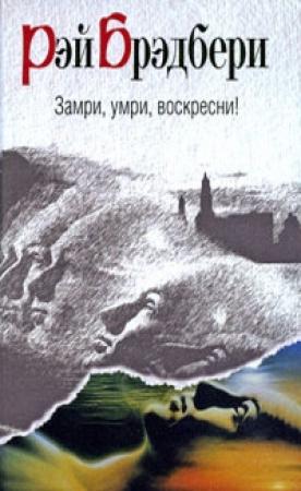 Обложка книги «Одиночество» — Рэй Брэдбери
