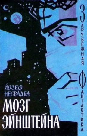 Обложка книги «Мозг Эйнштейна» — Йозеф Несвадба
