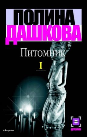 Обложка книги «Питомник. Книга 1» — Полина Дашкова