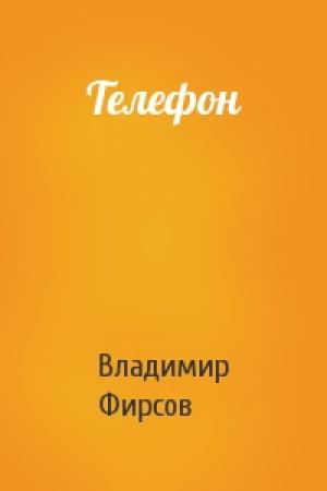 Обложка книги «Телефон» — Владимир Фирсов