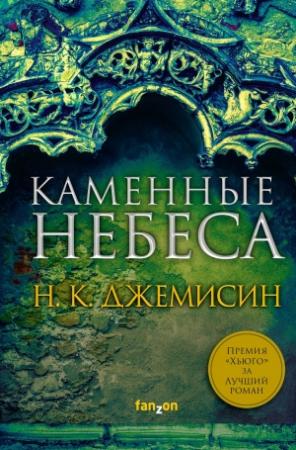 Обложка книги «Каменные небеса» — Нора Джемисин