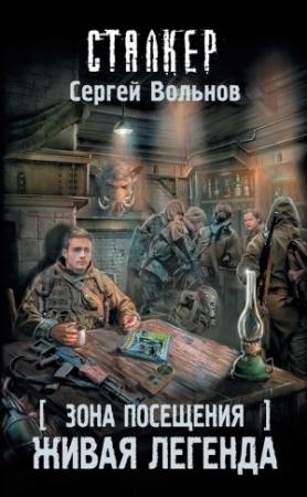 Обложка книги «Зона Посещения. Живая легенда» — Сергей Вольнов