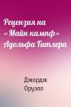 Джордж Оруэлл - Рецензия на «Майн кампф» Адольфа Гитлера