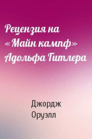 Обложка книги «Рецензия на «Майн кампф» Адольфа Гитлера» — Джордж Оруэлл