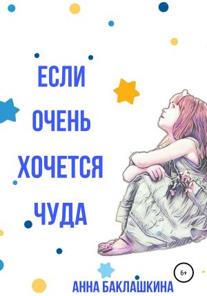 Обложка книги «Если очень хочется чуда» — Анна Баклашкина