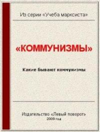 Газета МРП «Левый поворот» №10 (2003 г) - «Коммунизмы»