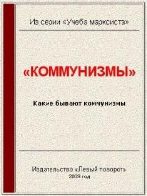 Обложка книги ««Коммунизмы»» — Газета МРП «Левый поворот» №10 (2003 г)