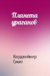 Кордвейнер Смит - Планета ураганов