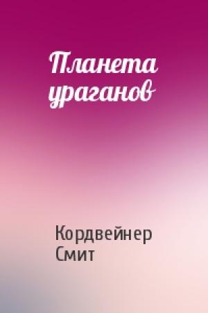 Обложка книги «Планета ураганов» — Кордвейнер Смит