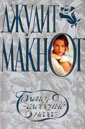 Обложка книги «Благословение небес» — Джудит Макнот