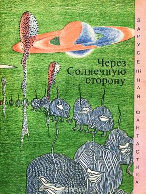 Обложка книги «Через солнечную сторону (сборник)» — Алан Эдвард Нурс