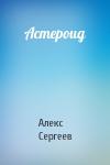 Алекс Сергеев - Астероид