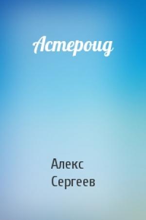 Обложка книги «Астероид» — Алекс Сергеев