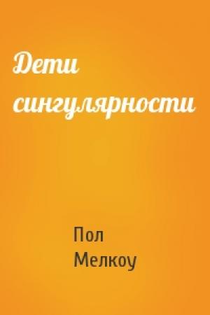 Обложка книги «Дети сингулярности» — Пол Мелкоу