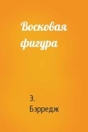 Обложка книги «Восковая фигура» — Э. Бэрредж