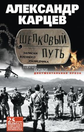 Обложка книги «Шелковый путь. Записки военного разведчика» — Александр Карцев