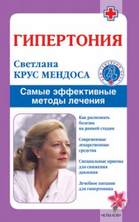 Обложка книги «Гипертония. Самые эффективные методы лечения» — Светлана Крус Мендоса
