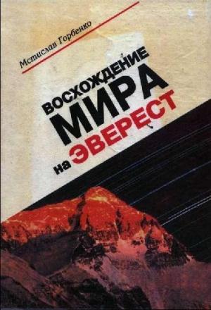 Обложка книги «Восхождение Мира на Эверест» — Мстислав Горбенко