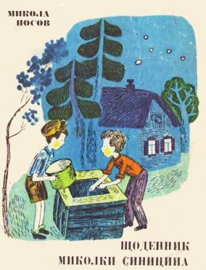 Обложка книги «Щоденник Миколки Синицина» — Николай Николаевич Носов