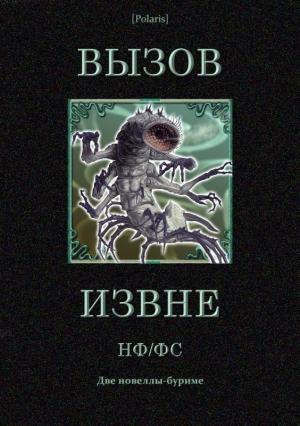 Обложка книги «Вызов извне: НФ /ФС» — Стенли Вейнбаум