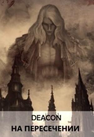 Обложка книги «На пересечении (СИ)» — Дикон Шерола