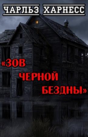 Обложка книги «Зов черной бездны» — Чарльз Харнесс