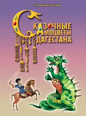 Обложка книги «Сказочные самоцветы Дагестана» — А. Назаревич