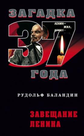Обложка книги «Завещание Ленина» — Рудольф Баландин